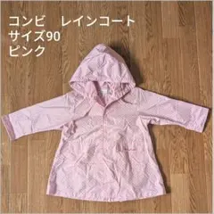 コンビ　リボンキャスケット　レインコート　サイズ90