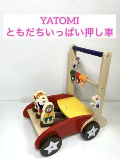 YATOMI ともだちいっぱい押し車　ヤトミ　カタカタ　1歳 赤ちゃんのサムネイル