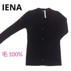 IENA カーディガン 黒