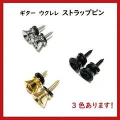 わずかです！2個！小型ストラップピン　ウクレレ　ギターも可　①ゴールドのサムネイル