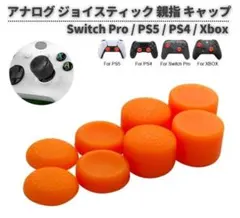 Switch Pro PS5 親指 キャップ カバー 8個 オレンジ G362