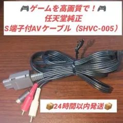 【任天堂純正】S端子付AVケーブル スーパーファミコン/GC/N64 動作確認済