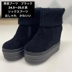 厚底ブーツ　ブラック　24.5〜25.0 黒　ソックスブーツおしゃれ　かわいい