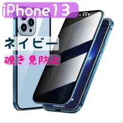 iPhone13 覗き見防止　ネイビー 両面ケース ガラス スマホケース