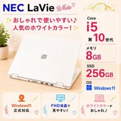 ✨ホワイト✨NEC LaVie 第10世代 i5 8GB 256GB Win11のサムネイル