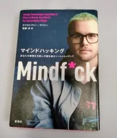 マインドハッキング クリストファー・ワイリー著