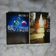 柚木裕子「蟻の菜園」「あしたの君へ」 2冊セット