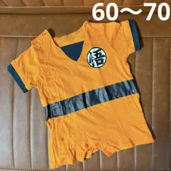 【孫悟空道着】　60〜70