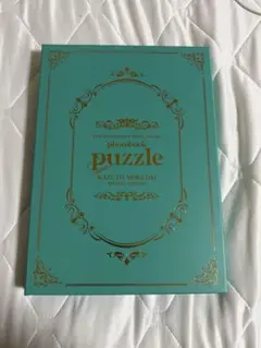 原因は自分にある。 杢代和人 写真集 特装版 puzzle