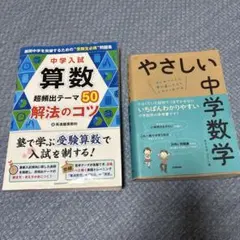 中学入試 算数・中学数学 参考書2冊セット