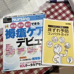 褥瘡ケアデビュー