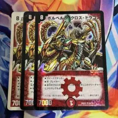 デュエマ ボルベルグクロスドラゴン 初期 旧枠 クラシック - メルカリ