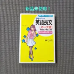 2026年最新】佐藤ヒロシの 英語長文［マーク式］が面白いほどとける