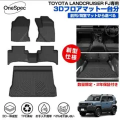新型ランクルFJ 運転席&助手席フロアマット