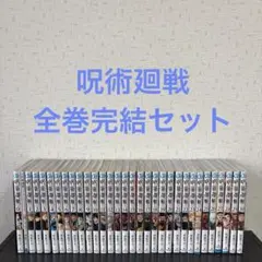 呪術廻戦　全巻セット　0.0.5巻付き　初版多数　ブックカバー　付録つき