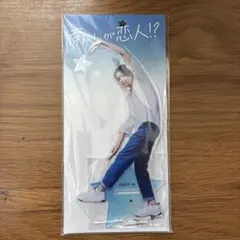 南くんが恋人!? 八木勇征 アクリルスタンド