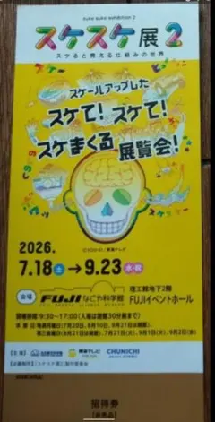 スケスケ展2 招待券 FUJIなごや科学館　シルバーウィークまで有効