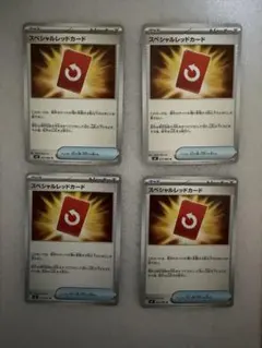 ポケモンカード スペシャルレッドカード 4枚セット
