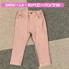 SHOO・LA・RUベビーパンツ90