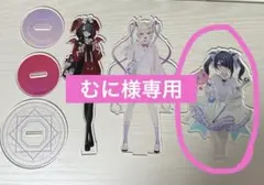 むに様専用ページ