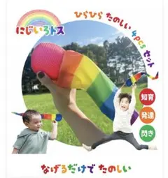 【未使用品】にじいろトス 2個セット 子供 外遊び 室内遊び 知育