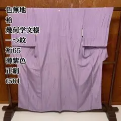 色無地 袷 幾何学文様 一つ紋 裄65 薄紫色 正絹 t561