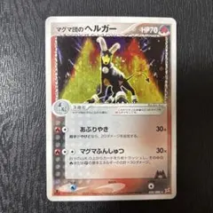 マグマ団のヘルガー ★ 強化拡張パックex1 マグマVSアクア ふたつの野望 …のサムネイル