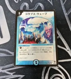 コラプス・ウェーブ
