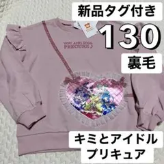 最安値♡新品タグ付き 130 裏毛 トレーナー アイドルプリキュア ピンク 春服