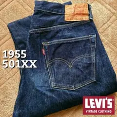超濃紺 リーバイス LVC 501XX 1955年 復刻 55501 W33
