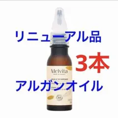 最新リニューアル！メルヴィータ アルガンオイル100ml 2個セット管理 