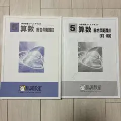 馬渕教室 中学受験コース テキスト 5年 算数 総合問題集II - メルカリ