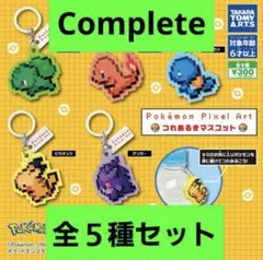 Pokémon Pixel Art つれあるきマスコット 全5種セット　コンプ