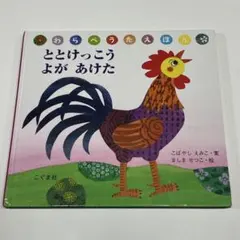 わらべうたえほん　ととけっこう　よがあけた