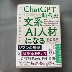 ChatGPT時代の文系AI人材になる : AIを操る7つのチカラ