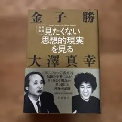 見たくない思想的現実を見る 金子勝 大澤真幸 岩波書店
