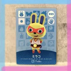 どうぶつの森amiiboカード　ミラコ