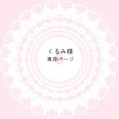 くるみ様専用ページ