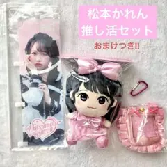 おまけつき‼️松本かれん ちびぬい かわぬい 生誕 推し活セット