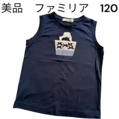 美品　ファミリア　f dash ネイビー Tシャツ ノースリーブ　120のサムネイル