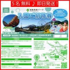 【即日発送】城島高原パーク★入園無料券★5名まで無料♪mm1-27のサムネイル