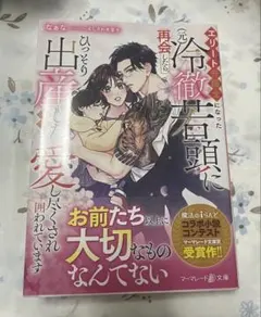 與成為精英律師的（前）冷酷頭目重逢，連同悄悄生下的兒子一起被愛著…