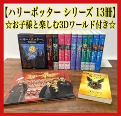 ハリー・ポッター　全巻セット 呪いの子付き