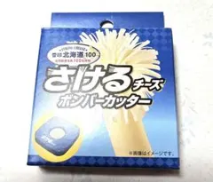 雪印メグミルク さけるチーズ ボンバーカッター - メルカリ
