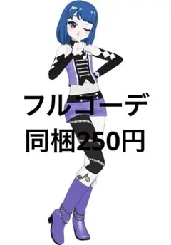 アイプリバース セブンスコーデクール フルコーデ