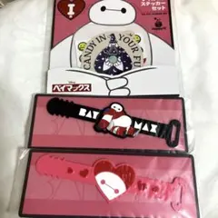 【未使用】ベイマックス 1番くじI賞とH賞×2 の3点セット
