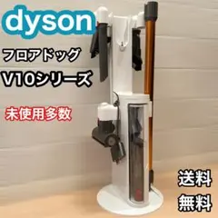 2025年最新】dyson フロアドックの人気アイテム - メルカリ