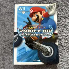 マリオカートWii カンペキ爆走ガイドブック