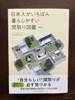 日本人がいちばん暮らしやすい間取り図鑑 最新版