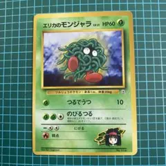 ポケモンカード初版　旧裏　モンジャラ　PSA10 ワンオーナー品 ポケモンカード初版 旧裏 モンジャラ PSA10 ワンオーナー品